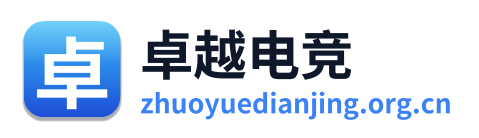 卓越电竞